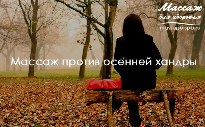 массаж и хандра