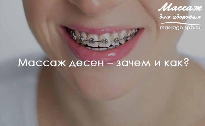 массаж десен