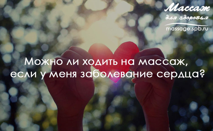 массаж при заболевании сердца