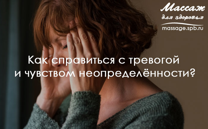 массаж и тревога