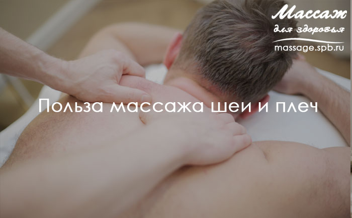 массаж плеч