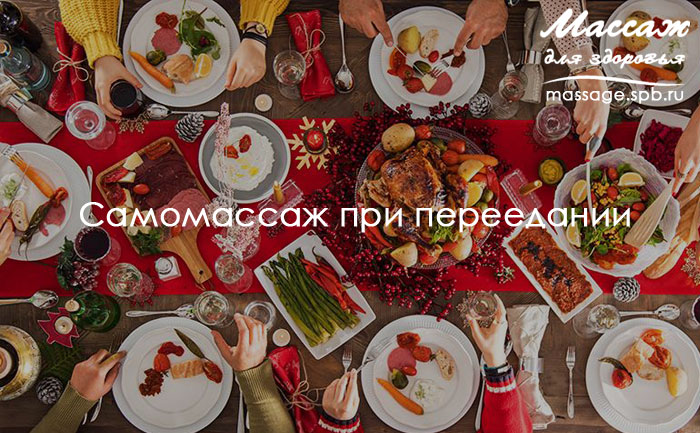 самомассаж при переедании