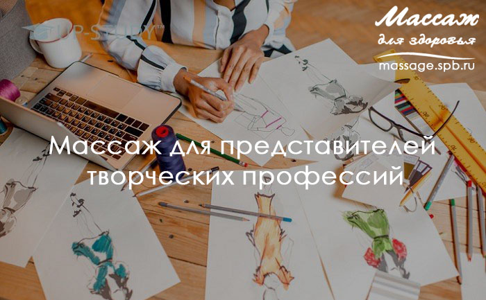 Массаж для творческих профессий