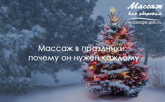 Массаж в праздники