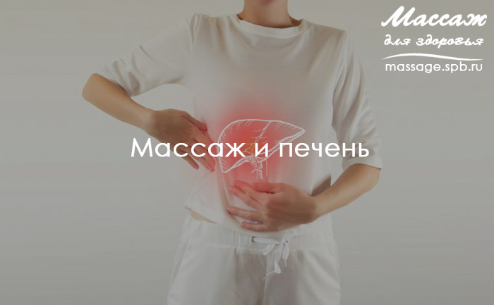 массаж и печень