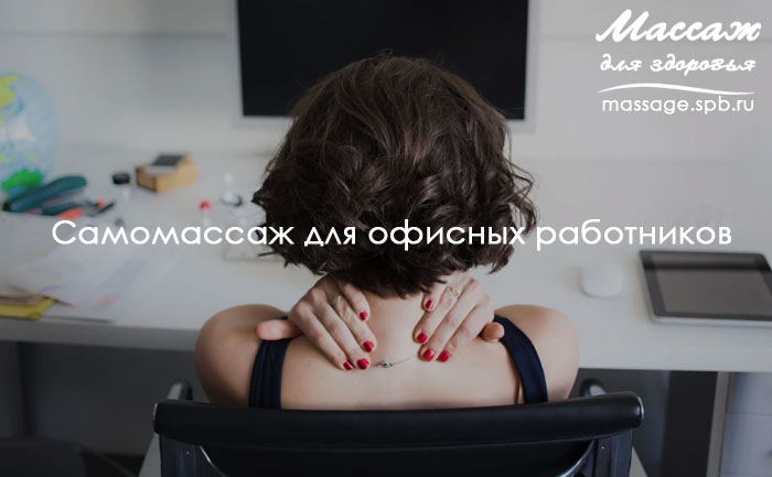 самомассаж шеи