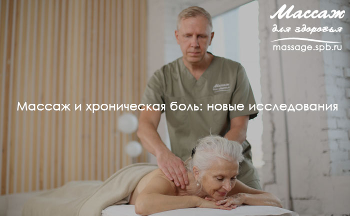 Массаж и хроническая боль: новые исследования