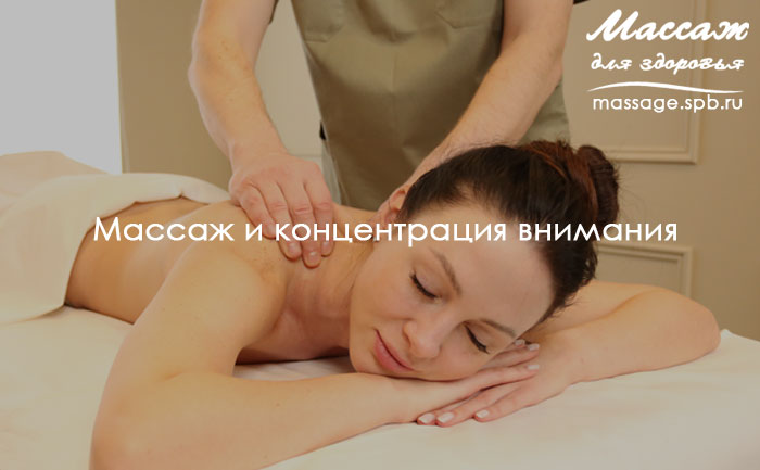 массаж и концентрация внимания