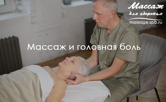 Массаж и головная боль