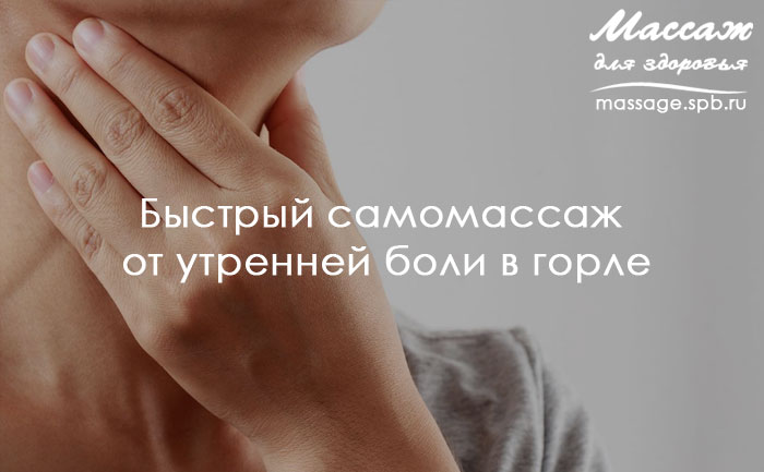 массаж и боль в горле