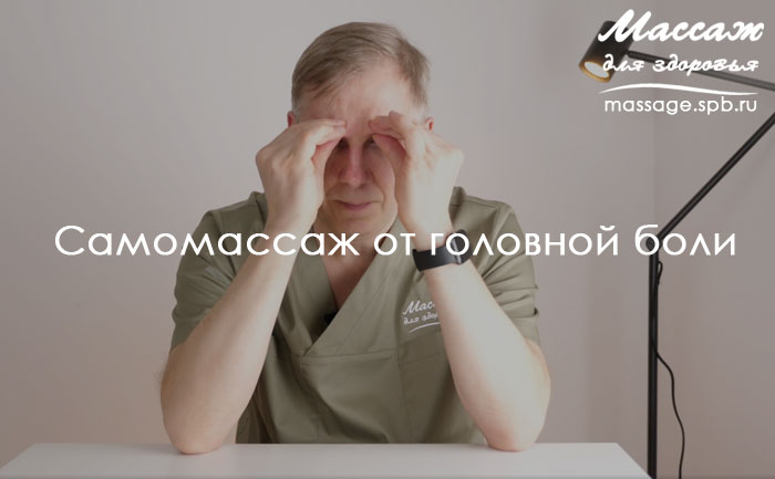 самомассаж при головной боли