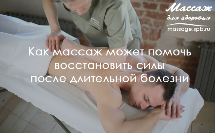 массаж после болезни