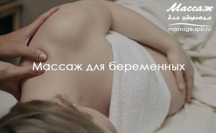 массаж для беременных
