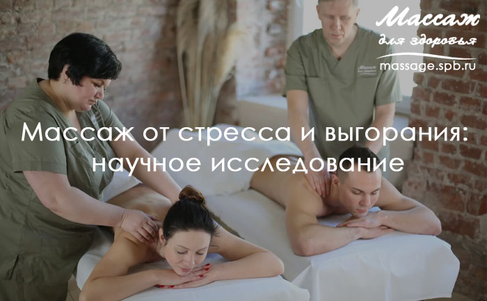 массаж против выгорания
