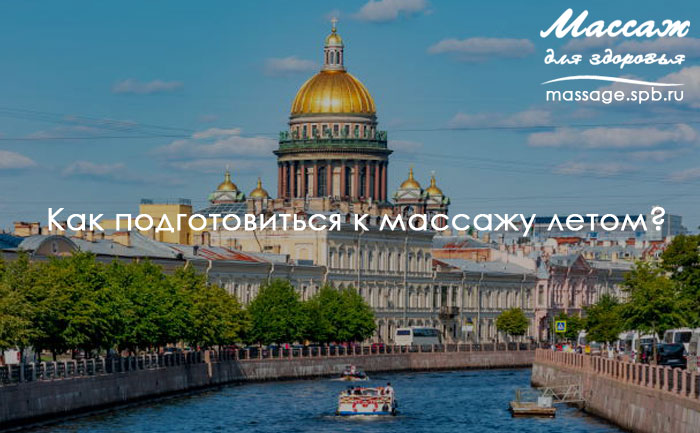 массаж летом