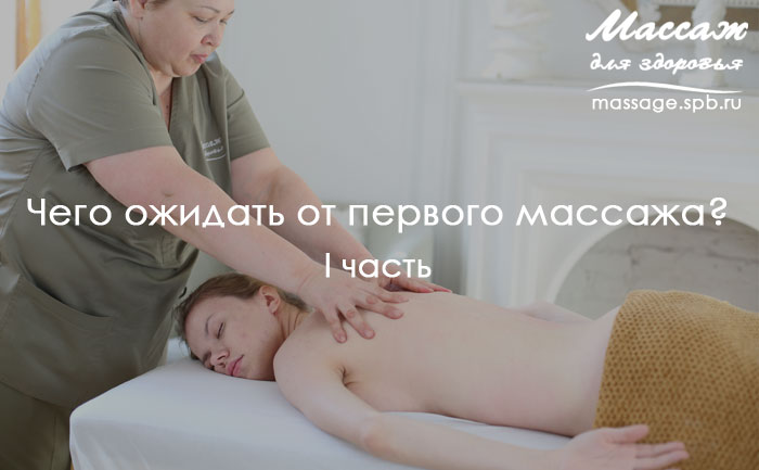 первый массаж