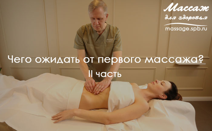 первый массаж