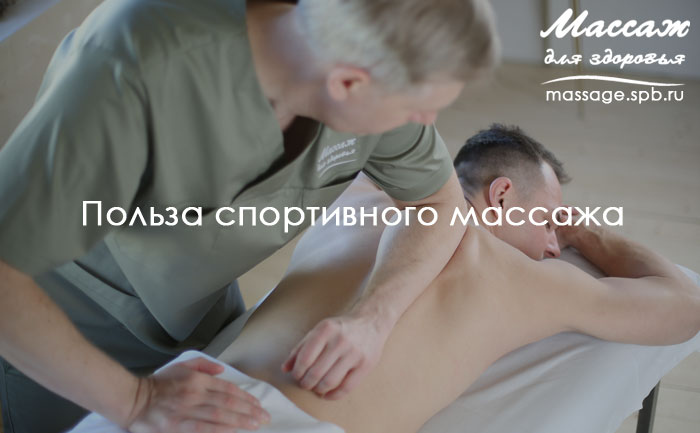 спортивный массаж