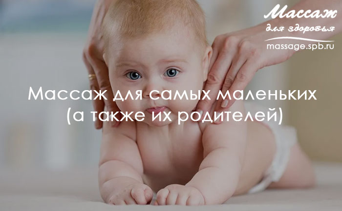массаж для маленьких