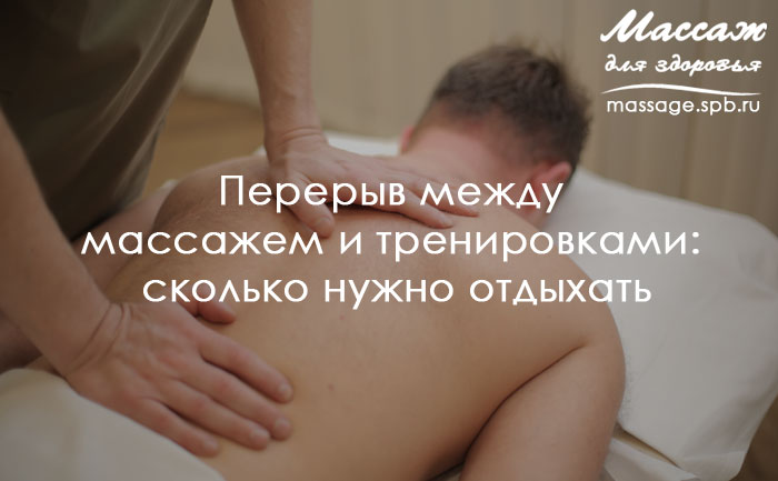 перерыв между массажем