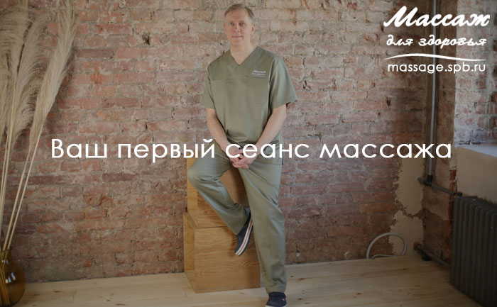 первый визит на массаж