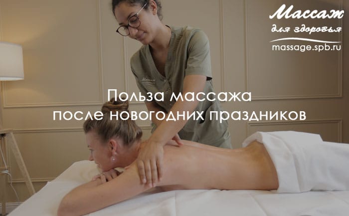 польза массажа после новогодних праздников