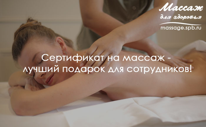 сертификат на массаж