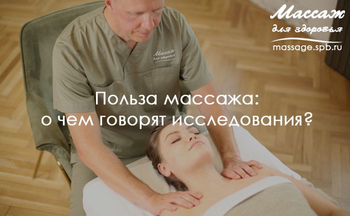 польза массажа