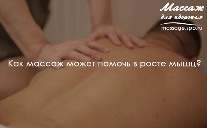 массаж и мышцы