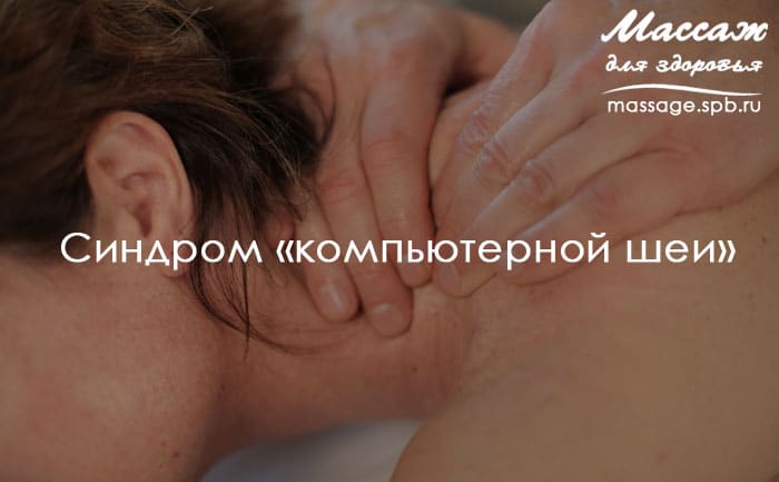 синдром компьютерной шеи