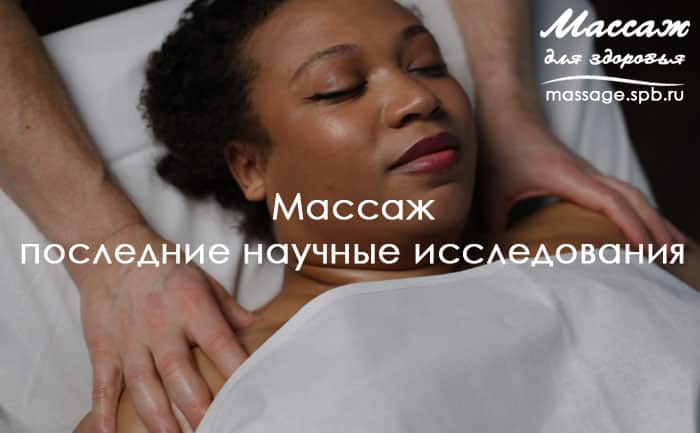 исследования о массаже