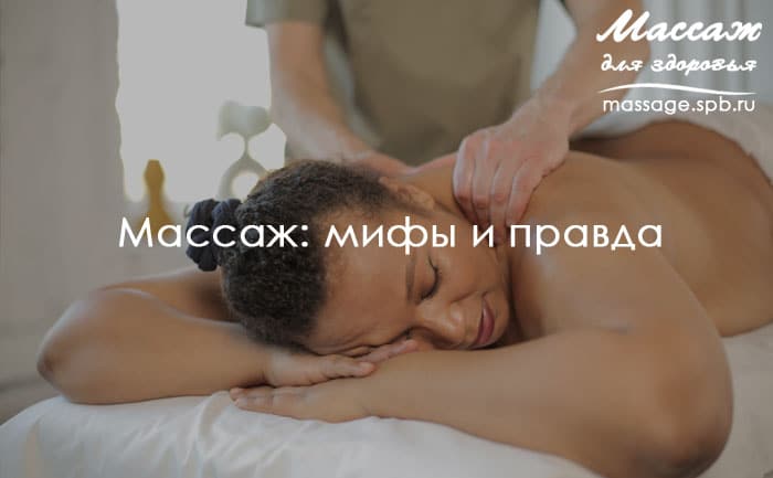 мифы о массаже
