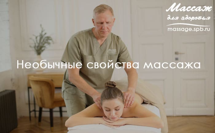 свойства массажа