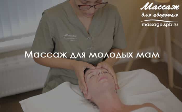 массаж для молодых мам