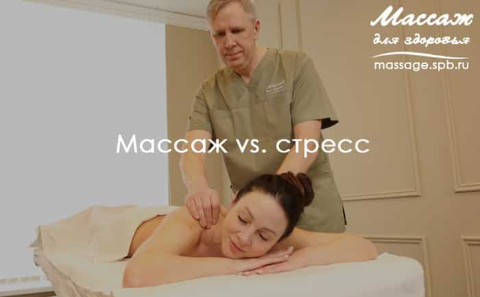 массаж против стресса